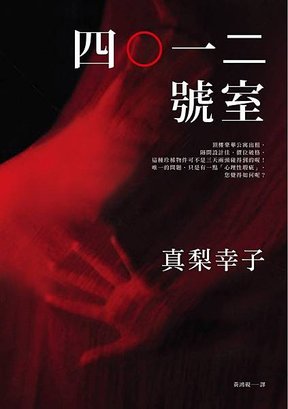 四0一二號室