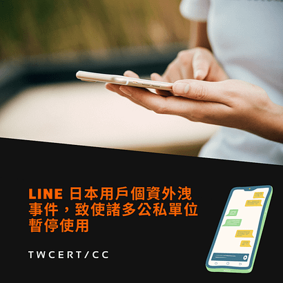 LINE 日本用戶個資外洩事件，致使諸多公私單位暫停使用.png