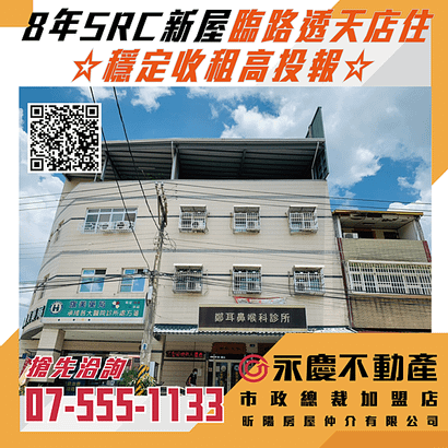 8年SRC新屋☆穩定收租高投報☆臨路透天店住