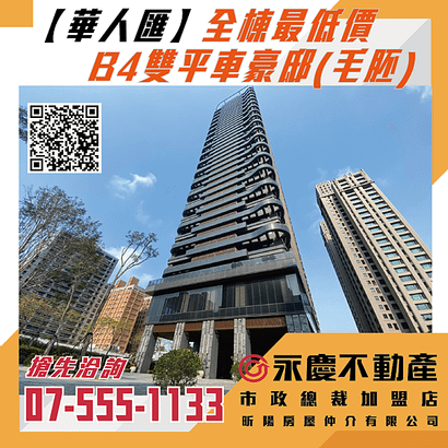 全棟最低價【華人匯】B4雙平車豪邸(毛胚)-01