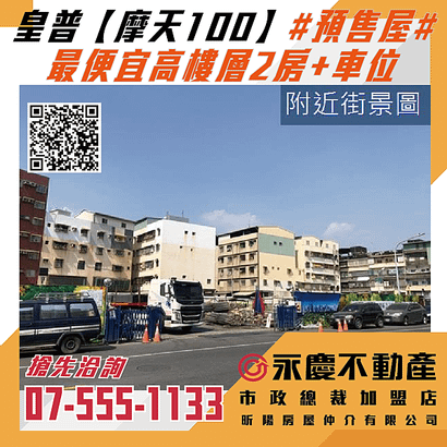 皇普【摩天100】#預售屋#最便宜高樓層2房+車位