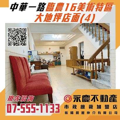 中華一路 臨農16美術特區 大地坪店面(4)