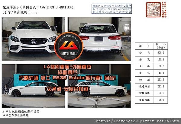 【外匯車商推薦】購買美國外匯 賓士 E63s Estate 旅行車 代購流程分享~賓士 E63s Estate 旅行車外匯價格、規格、配備介紹。代購外匯車需要了解哪些細節呢 ? 為什麼客戶會信賴、推薦L A桃園車庫-外匯車商?