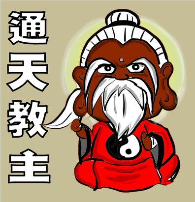 食俠畫好神---通天教主