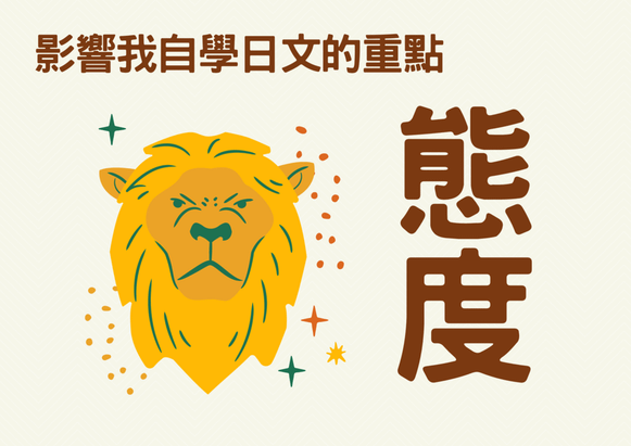 影響我自學日文的重點.png