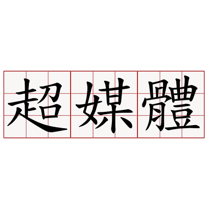 超媒體.png