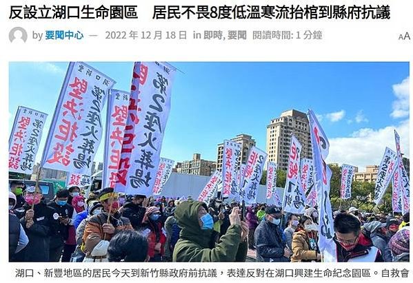 「反縣立生命園區自救會」「堅決拒設第二座火葬場」湖口、新豐地