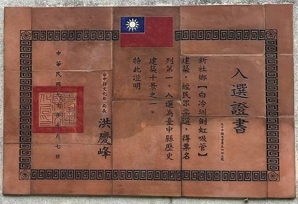 新社-白冷圳—抽藤坑倒虹吸管-歷史建築/1928開工/抽藤坑