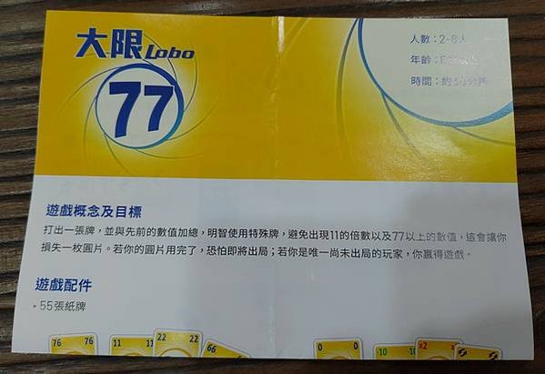 大限77 LOBO 77 繁體中文版 開箱及規則介紹 by 
