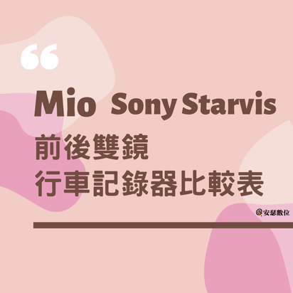 Mio-Sony Starvis前後雙鏡比較表 202006