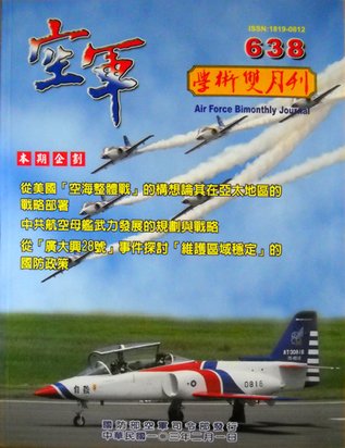 空軍學術雙月刊第638期