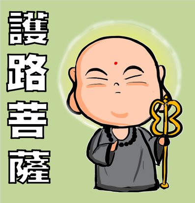 食俠畫好神---護路菩薩