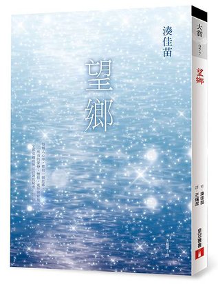 望鄉立體書封