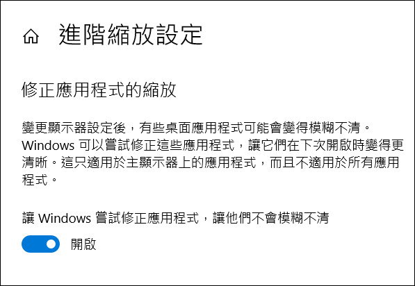 Windows-解決設定調高顯示器解析度後應用程式字體模糊的問題