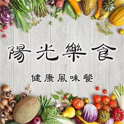 陽光樂食_健康風味餐.jpg