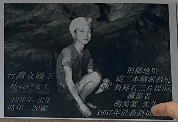 女礦工/林首，1936年生，17-18歲跟著養父到瑞三煤礦工