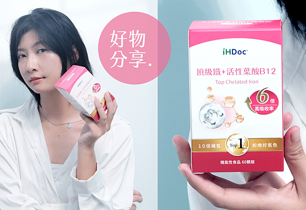 【好物。推薦】給我紅顏好氣色｜iHDoc ®頂級鐵+活性葉酸