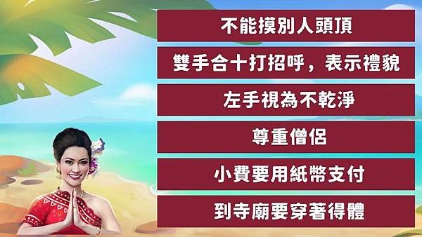 你還不知道的! 泰國旅遊 禁忌 禮儀 (1280 × 720 像素)