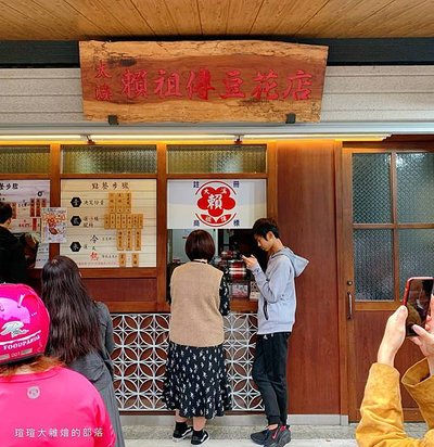 大溪鄭記祖傳豆花_201119_2
