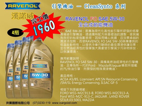 漢諾威RAVENOL機油（完工價）