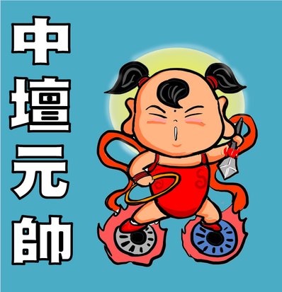 食俠畫好神---中壇元帥
