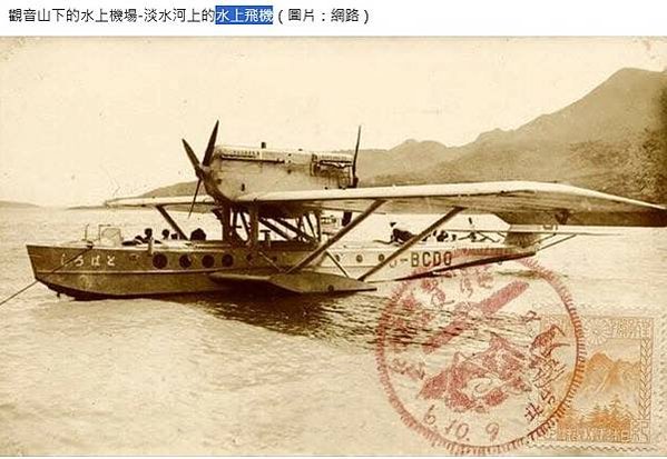 淡水水上機場-台灣第一座民航用國際機場，是1930年代中期開