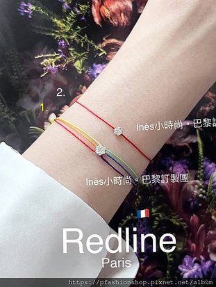 【🇫🇷 Redline代買】💎 INES小時尚。redlin