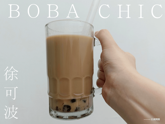 DIY搖飲推薦｜《徐可波 BOBA CHiC》黑糖珍珠鮮奶、英式伯爵奶茶，徐可波即時珍珠粉圓 (22).PNG