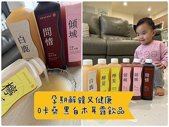 [孕] 孕期解饞健康飲品 – O卡桑 滑順無顆粒！黑白木耳露