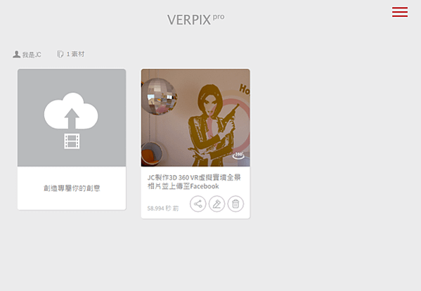 免費360VR虛擬實境全景照片分享平台Verpix-JC線上教學-07