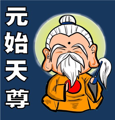 食俠畫好神---元始天尊