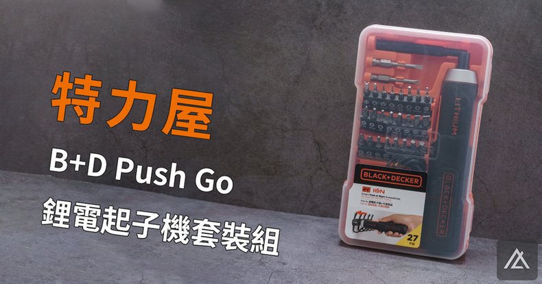 特力屋 電動起子組.jpg