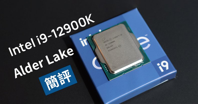 i9 12900K 簡評.jpg