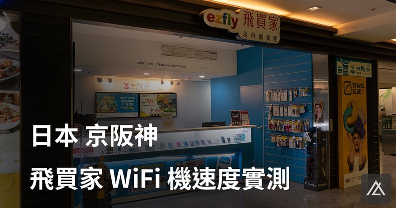 飛買家 WiFI.jpg