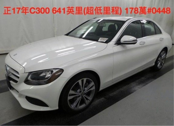 GE台北車庫賓士W205 C300車源表,車源表內皆實車實價,有任何問題歡迎來電詢問