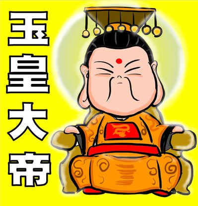 食俠畫好神---玉皇大帝