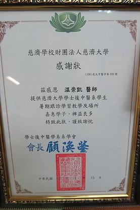 慈濟大學後中系學會感謝溫崇凱中醫師.JPG