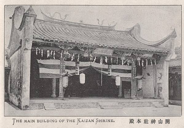 台南開山神社/台灣最早出現的神社是1897年的台南開山神社