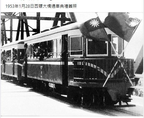 西螺大橋1953年1月28日西螺大橋通車-走軌道火車-是台灣