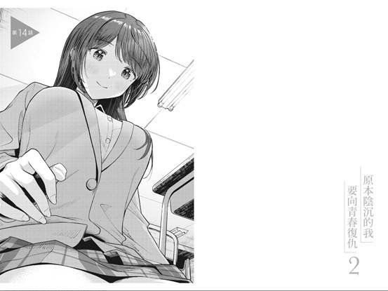 原本陰沉的我要向青春復仇 [漫畫版]02 讀後感