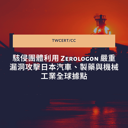 駭侵團體利用 Zerologon 嚴重漏洞攻擊日本汽車、製藥與機械工業全球據點.png