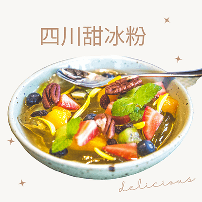 【四川涼粉】味蕾上的中國