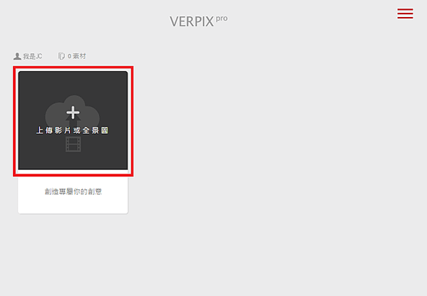 免費360VR虛擬實境全景照片分享平台Verpix-JC線上教學-04