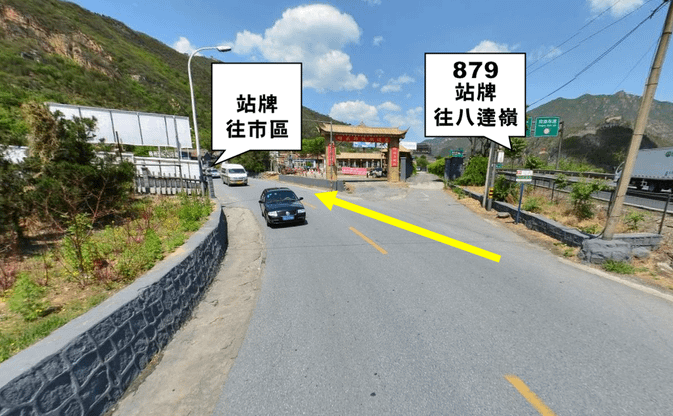 879居庸關下車點.png