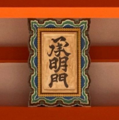 風字牌和華帶牌-「匾額」/華帶牌，華帶牌使用於廳閣殿堂等建築