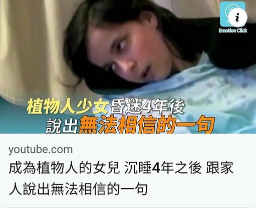 成植物人的女兒