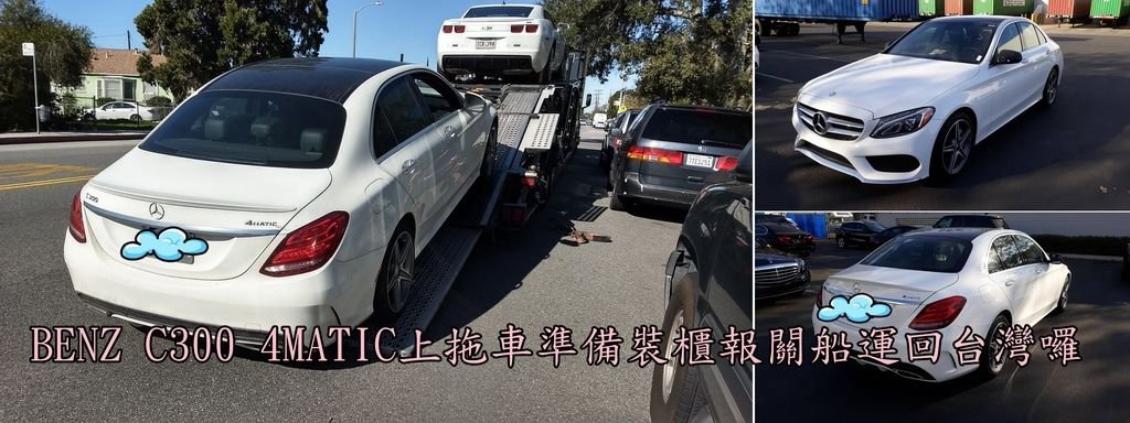 童小姐的賓士C300 4MATIC從家中上拖車準備拖到港口裝櫃報關，要將自用車出口回台灣囉