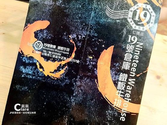 19號倉庫鐵板牛排-菜單MENU正面.jpg