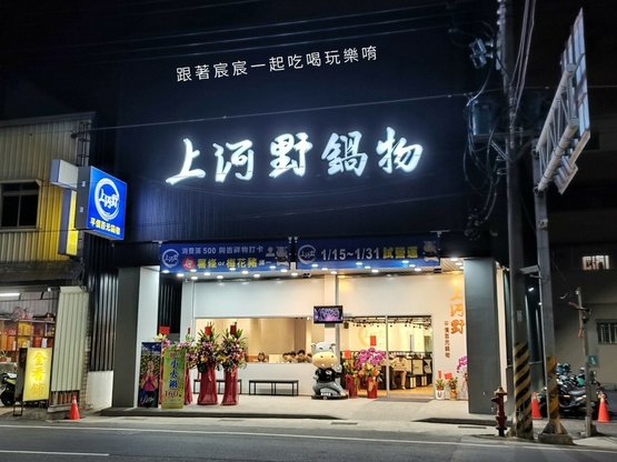 上河野鍋物(仁德旗艦店)-台南仁德火鍋.仁德美食推薦.自助吧吃到飽.奇美博物館周邊美食推薦1.jpg