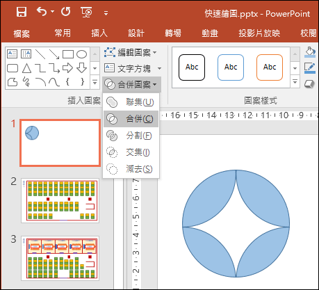 使用PowerPoint環境來繪圖